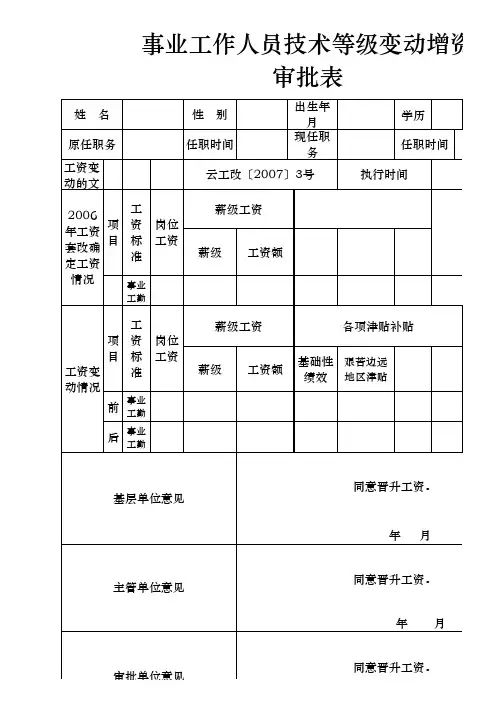 事业工勤人员正常晋升技术等级存档表