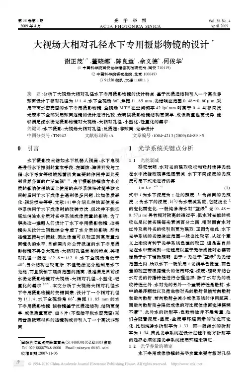 大视场大相对孔径水下专用摄影物镜的设计