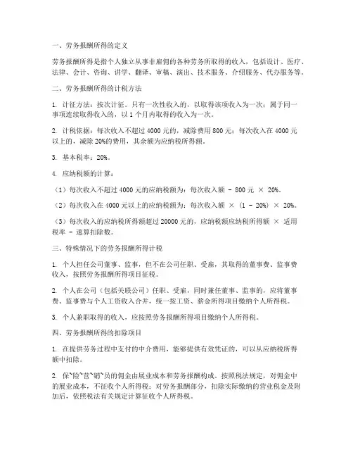 劳务合同报酬计税