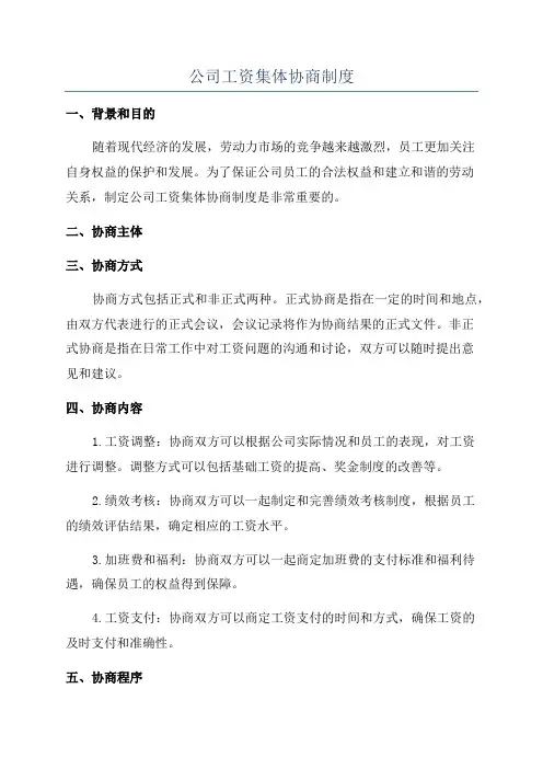 公司工资集体协商制度