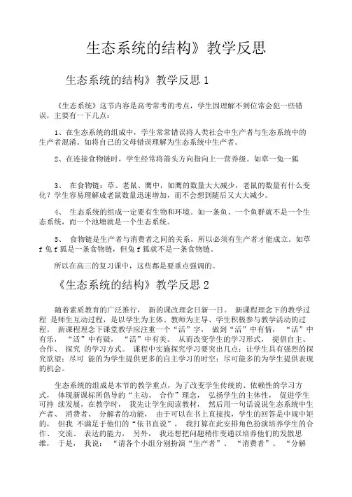 《生态系统的结构》教学反思