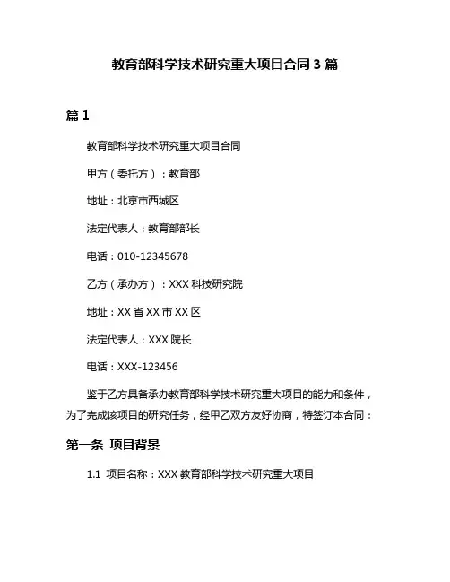 教育部科学技术研究重大项目合同3篇