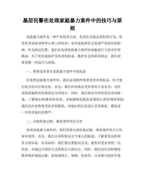 基层民警在处理家庭暴力案件中的技巧与原则
