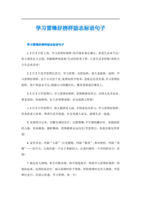 学习雷锋好榜样励志标语句子