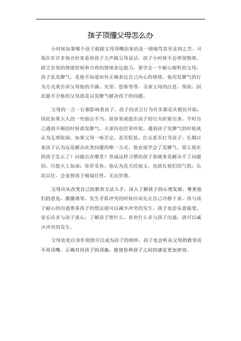 读《孩子顶撞父母怎么办》心得体会