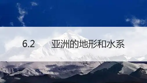 6-2亚洲的地形和水系课件-仁爱版七年级地理下册