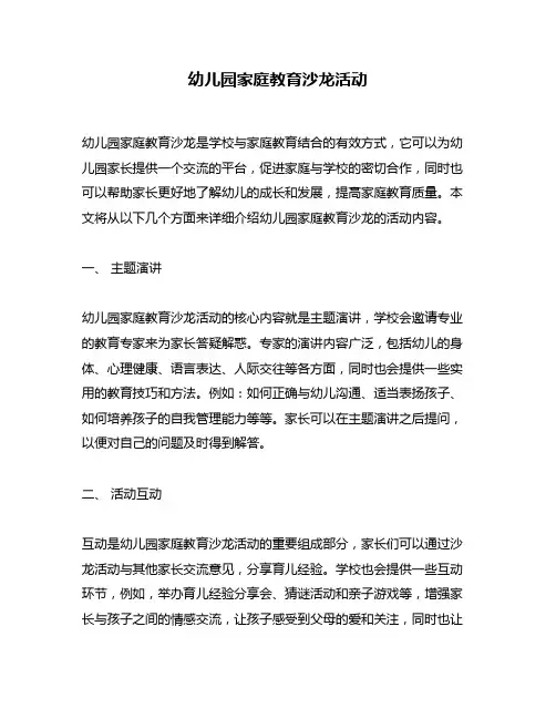 幼儿园家庭教育沙龙活动