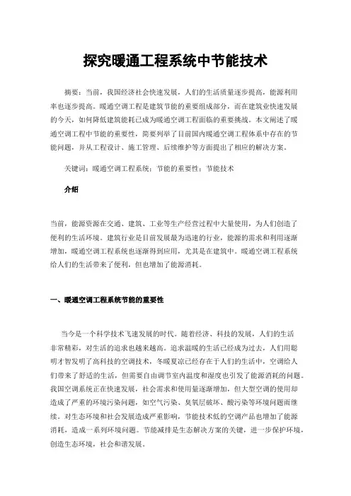 探究暖通工程系统中节能技术