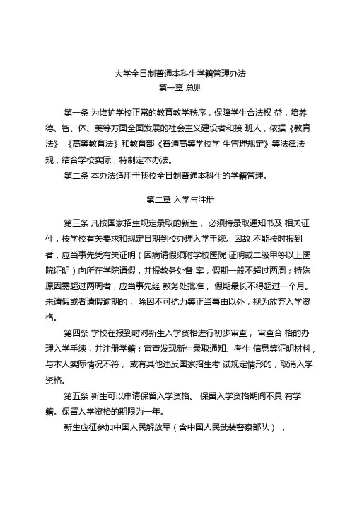 大学全日制普通本科生学籍管理办法