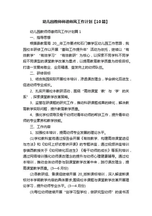 幼儿园教师师德师风工作计划【10篇】