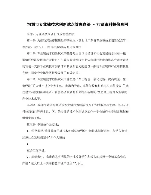 河源市专业镇技术创新试点管理办法+-+河源市科技信息网