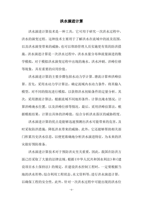 洪水演进计算