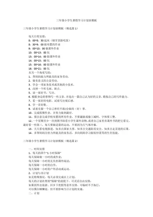 三年级小学生暑假学习计划表模板