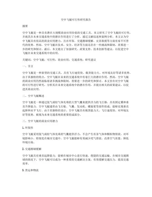 空中飞艇可行性研究报告