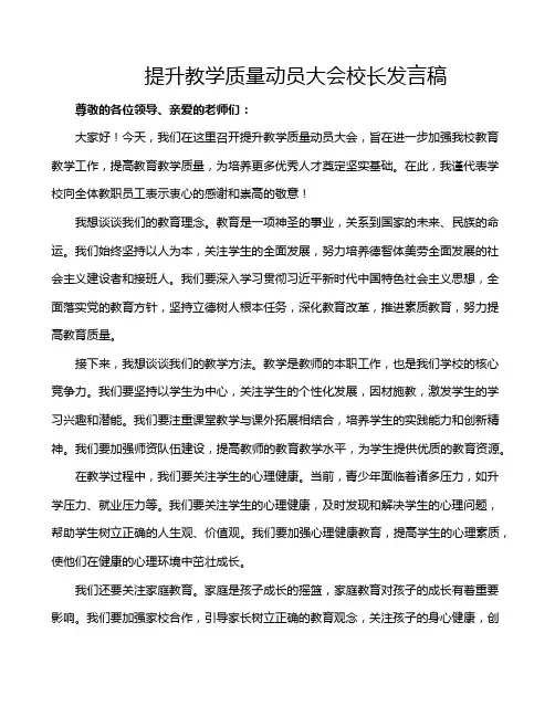 提升教学质量动员大会校长发言稿