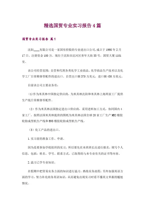 精选国贸专业实习报告4篇
