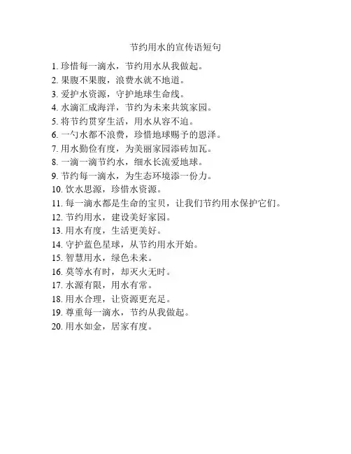 节约用水的宣传语短句