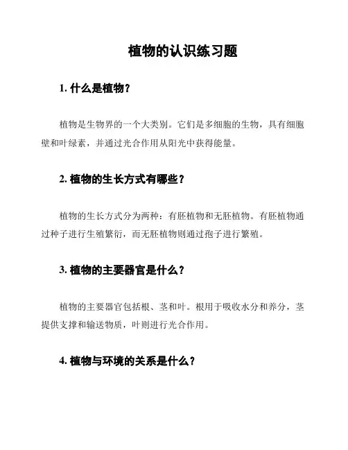 植物的认识练习题