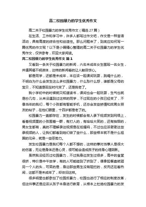 高二关于校园暴力的学生优秀作文（精选27篇）