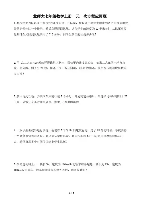 北师大七年级数学上册一元一次方程应用题