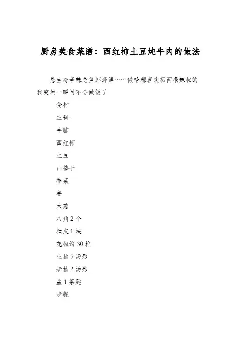 厨房美食菜谱：西红柿土豆炖牛肉的做法