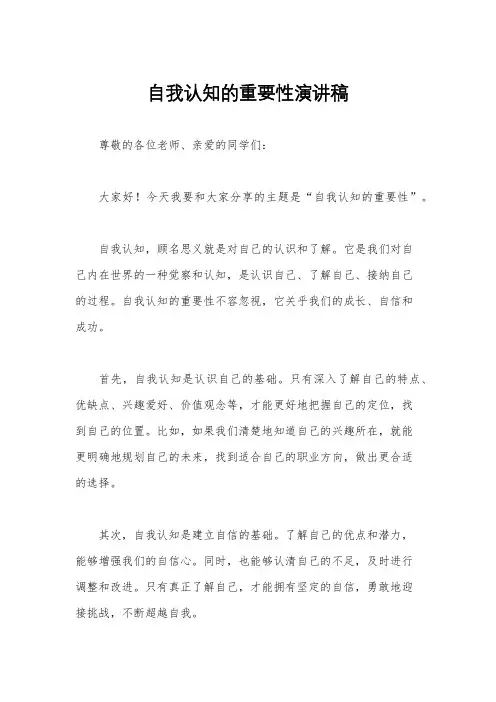 自我认知的重要性演讲稿
