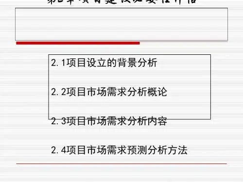 项目建设必要性评估概述(PPT 59张)