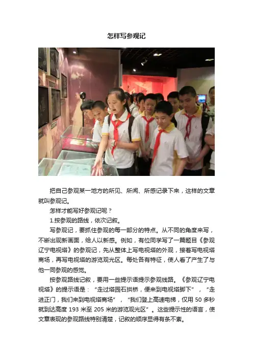 怎样写参观记