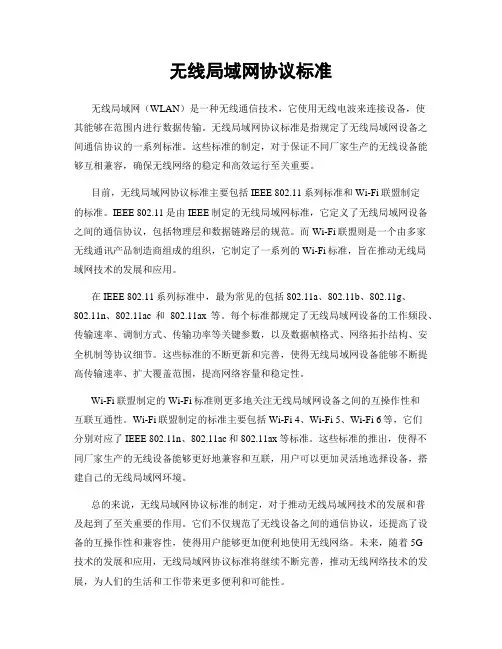 无线局域网协议标准