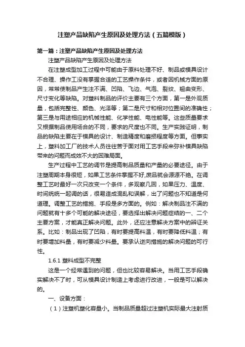 注塑产品缺陷产生原因及处理方法（五篇模版）