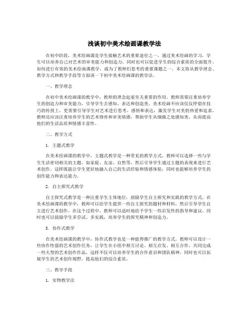 浅谈初中美术绘画课教学法