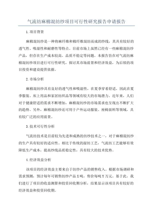 气流纺麻棉混纺纱项目可行性研究报告申请报告