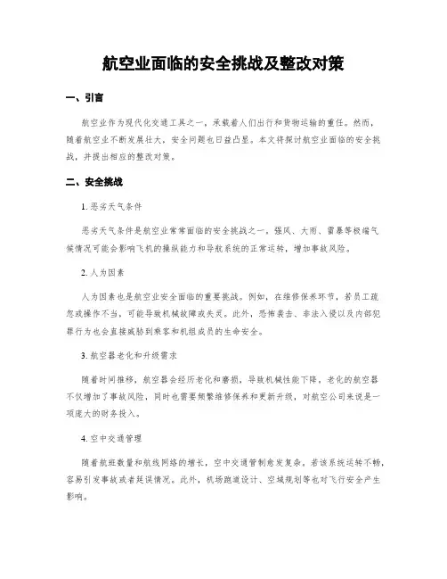 航空业面临的安全挑战及整改对策