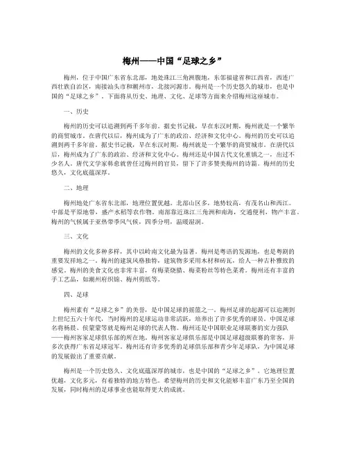 梅州——中国“足球之乡”