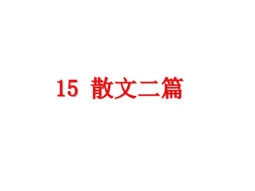 八年级语文上册《散文二篇》