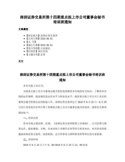 深圳证券交易所第十四期重点拟上市公司董事会秘书培训班通知