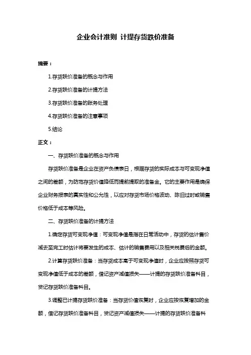 企业会计准则 计提存货跌价准备