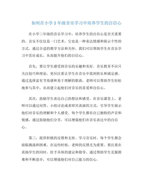 如何在小学3年级音乐学习中培养学生的自信心