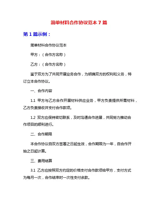 简单材料合作协议范本7篇