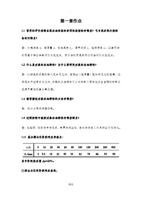 过程控制 第一到三章 作业