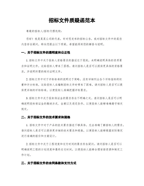 招标文件质疑函范本