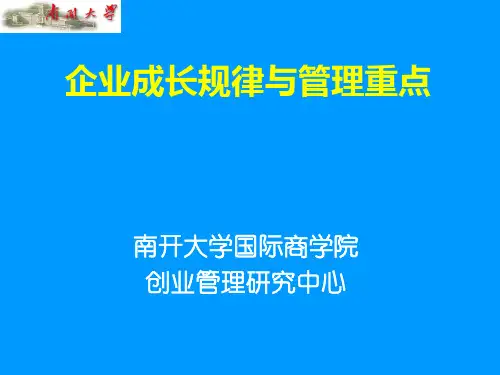 企业成长规律与管理重点