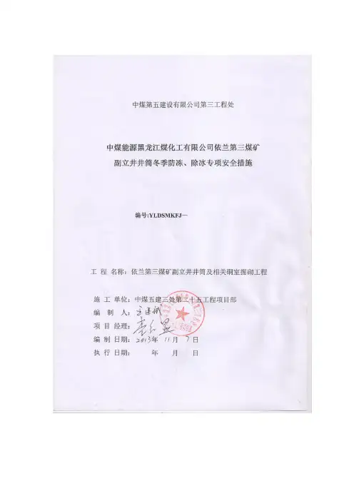 煤矿副井井筒冬季防冻、除冰专项安全措施