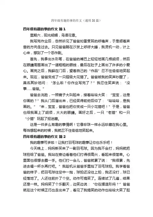 四年级有趣的事的作文（通用38篇）