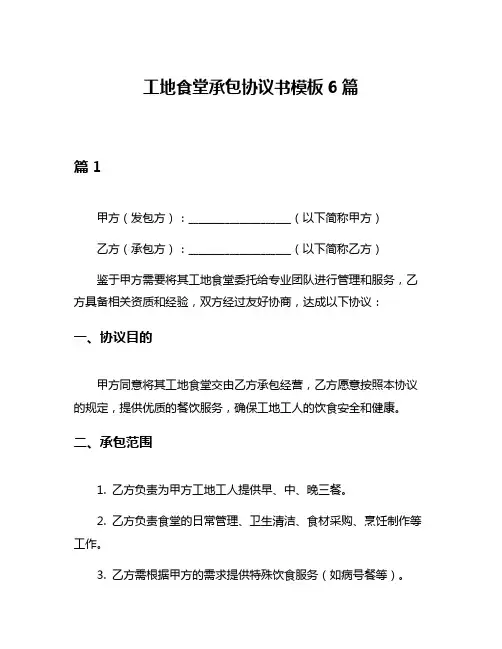 工地食堂承包协议书模板6篇