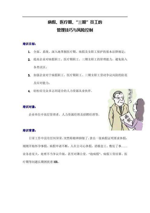 病假、医疗期、“三期”员工管理技巧与风险控制