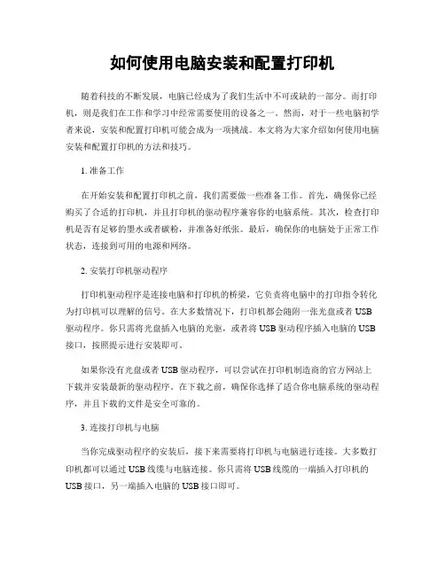 如何使用电脑安装和配置打印机