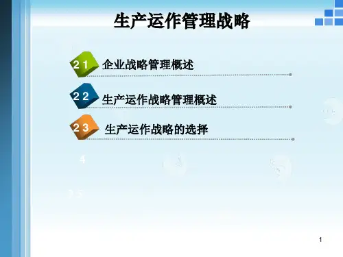 生产运作管理战略