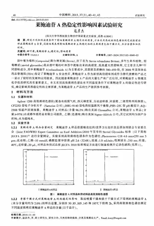 莱鲍迪苷A热稳定性影响因素试验研究