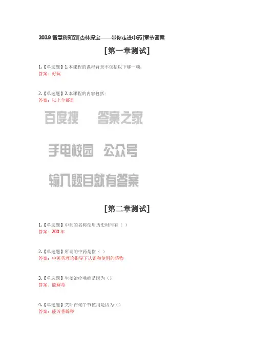 2019智慧树知到[杏林探宝——带你走进中药]章节答案